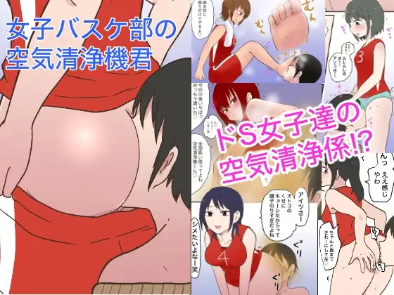 女子バスケ部の空気清浄機君