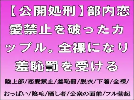 【公開処刑】部内恋愛禁止を破ったカップル。全裸になり羞恥罰を受ける