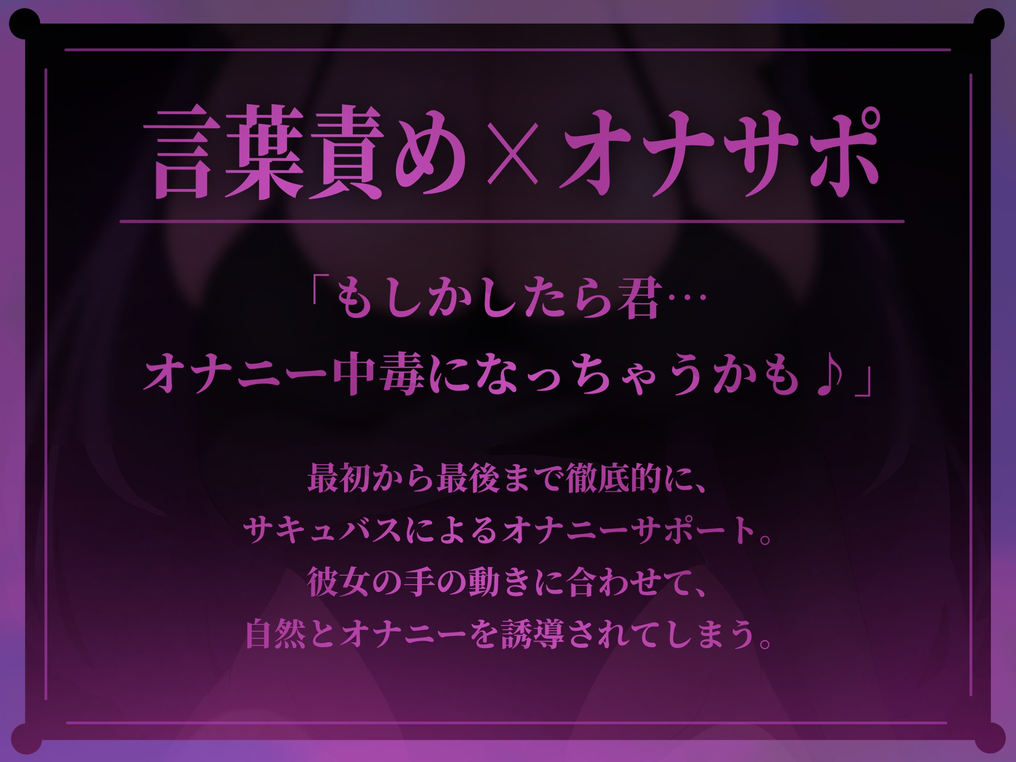 【Live2D×ASMR】色気たっぷり妖艶サキュバスの脳がとろける極上オナサポ中毒ドラッグ♡ 画像1