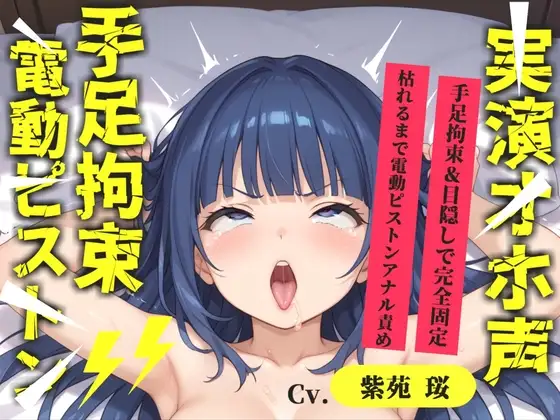 【目隠しx手足拘束x電動ピストン責め】完全拘束!! アナル責め!! 何度逝っても終わらない無限の快楽地獄耐久実演オナニーで連続絶頂アクメ✨【紫苑 珱】