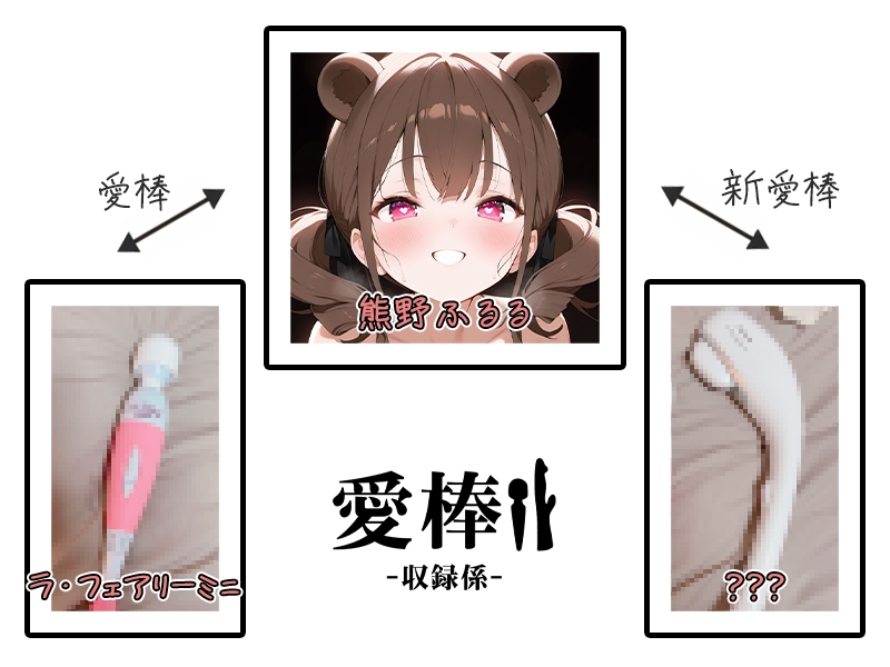 ✅期間限定価格✅【現役VTuberオホ声オナニー実演】愛棒-収録係-【熊野ふるる】 画像3