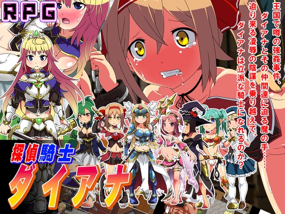 探偵騎士ダイアナ