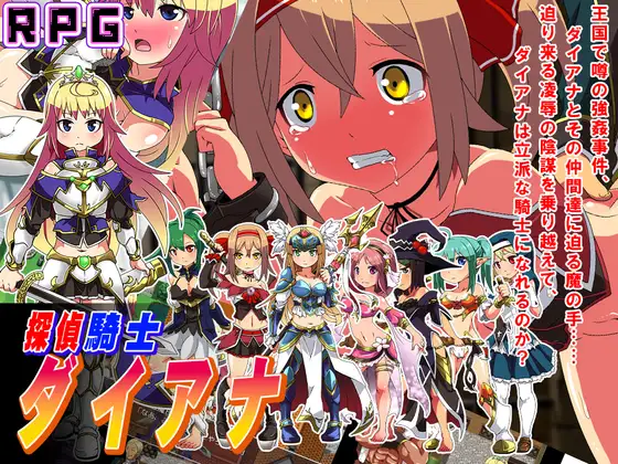 [RPG/AI汉化] 侦探骑士戴安娜 探偵騎士ダイアナ [PC/1.53G]