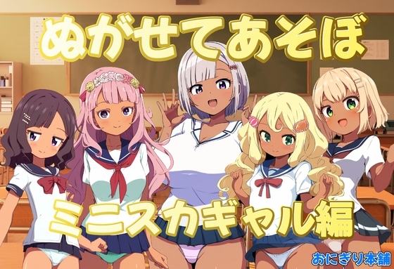 ぬがせてあそぼ~ミニスカギャル編~