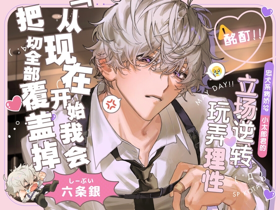 ◤处女作纪念 6折优惠♪◢【⚠酩酊‼】忠犬系病娇SP小太郎君的立场逆转♡玩弄理性SEX「从现在开始,我会把一切全部覆盖掉」 ◤处女作纪念 6折优惠♪◢【⚠酩酊‼】忠犬系病娇SP小太郎君的立场逆转♡玩弄理性SEX「从现在开始,我会把一切全部覆盖掉」