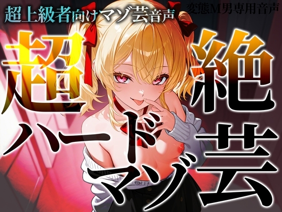 超上級者向けマゾ芸音声 超絶ハードマゾ芸
