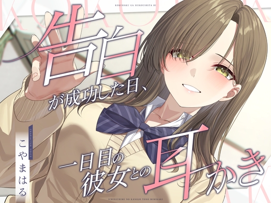 告白が成功した日、一日目の彼女との耳かき