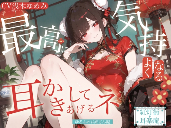 【耳かきASMR】紅灯街の耳楽庵 ゆるふわお姉さん編