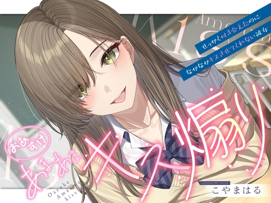 【ソフトマゾ向け】おあずけあまあまキス煽り~せっかく付き合えたのになかなかキスさせてくれない彼女~【純愛】