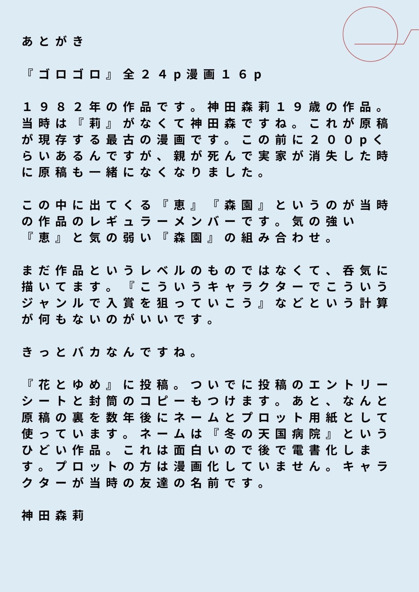 未発表作品『ゴロゴロ』1982年 - 神田森莉