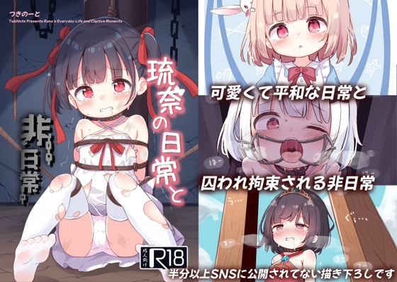 [つきのーと]琉奈の日常と非日常