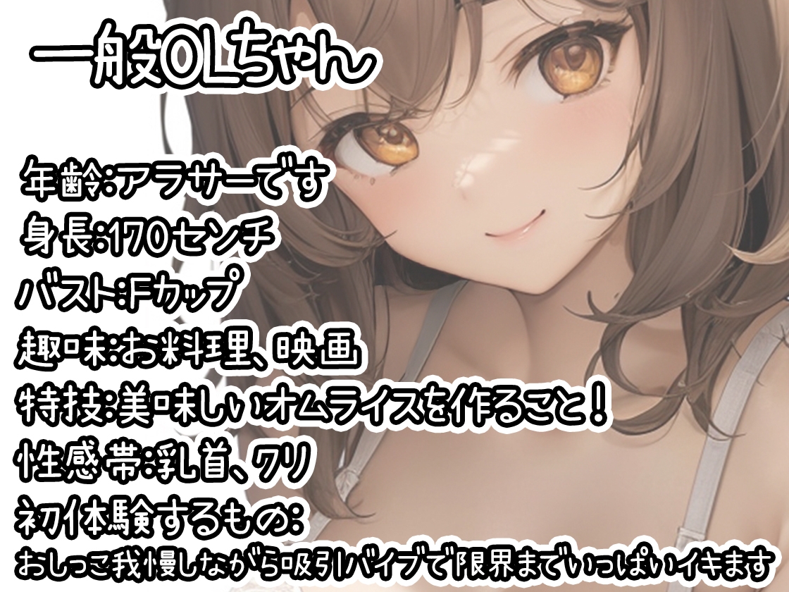 【初体験オナニー実演】THE FIRST DE IKU【一般OLちゃん - おしっこ我慢しながら吸引バイブで限界まで】 画像1