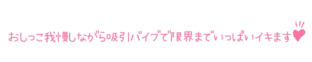 【初体験オナニー実演】THE FIRST DE IKU【一般OLちゃん - おしっこ我慢しながら吸引バイブで限界まで】 画像5