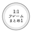 1:1フレーム素材16枚×3(1) 円、多角、もこもこ PNG 透過済