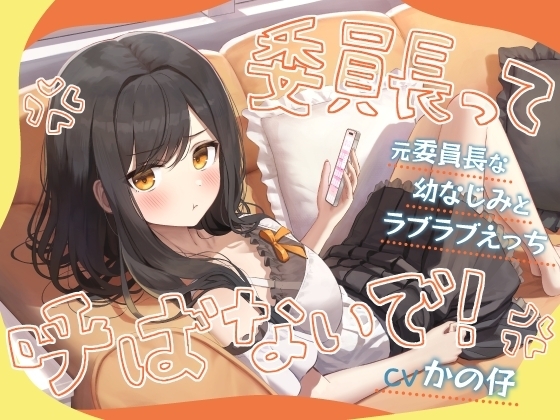 「委員長って呼ばないで!」元委員長な幼なじみとラブラブえっち-名前をたくさん呼んで愛してね【KU100】