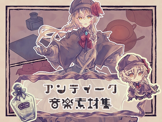 アンティーク音楽素材集