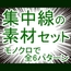 集中線の素材セット
