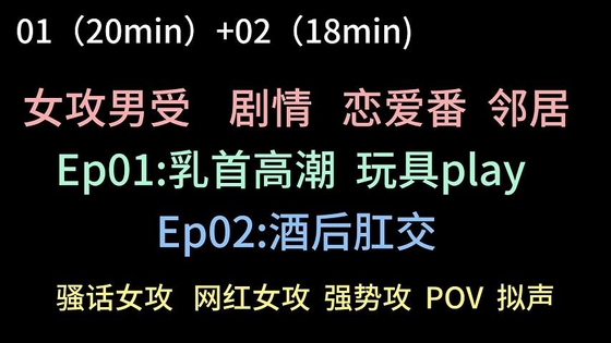 【中文音声】女网红和她的诱人男邻居