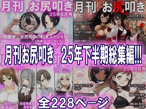 月刊お尻叩き 25年下半期総集編!!!