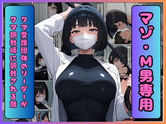 クマ愛護団体のリーダーがクマ調教師に調教される話