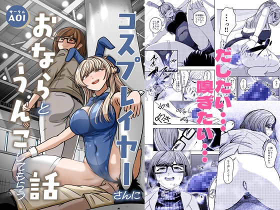 コスプレイヤーさんにおならとうんこしてもらう話