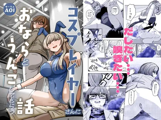 コスプレイヤーさんにおならとうんこしてもらう話