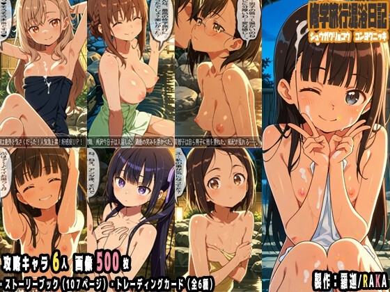 修学旅行混浴日記〜シュウガクリョコウ コンヨクニッキ〜