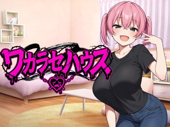 ワカラセハウス