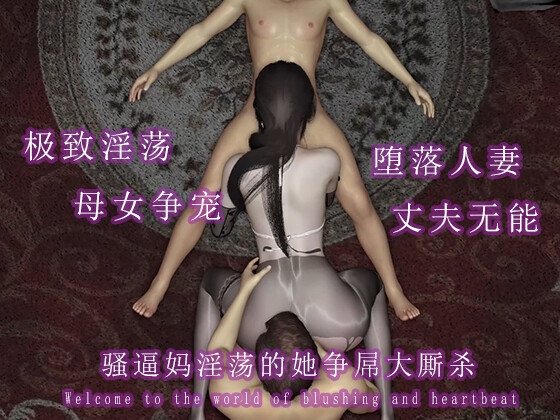 骚逼妈淫荡的她争屌大厮杀 [调教之声]