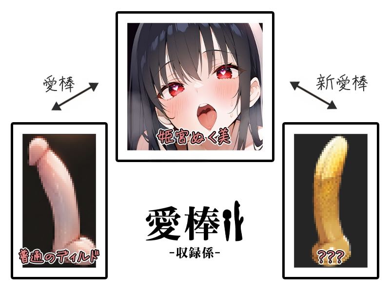 ✨期間限定価格✨【ディルド子宮クリ責めオナニー実演】愛棒-収録係-【姫宮ぬく美】 画像3