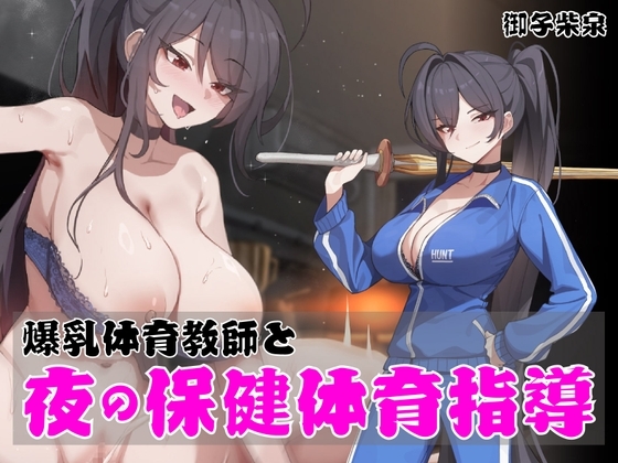 ノンデリ系爆乳体育教師と夜の保健体育指導！【オホ声乱舞】