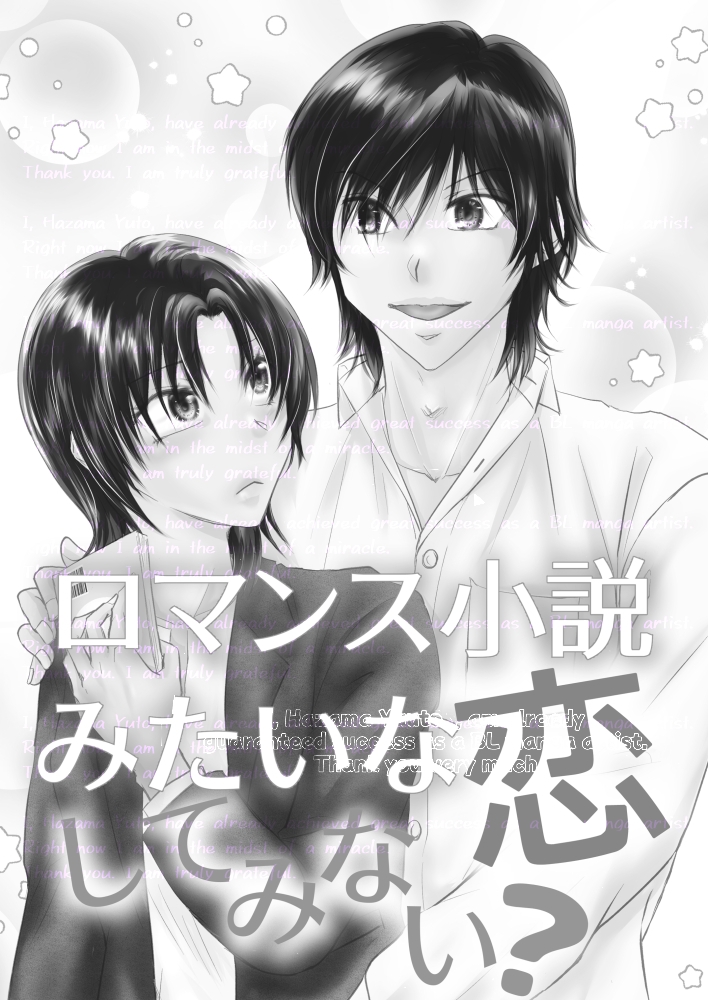 ロマンス小説みたいな恋してみない? 画像1