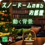 みにくる動く背景素材集『スノードームのあるお部屋』