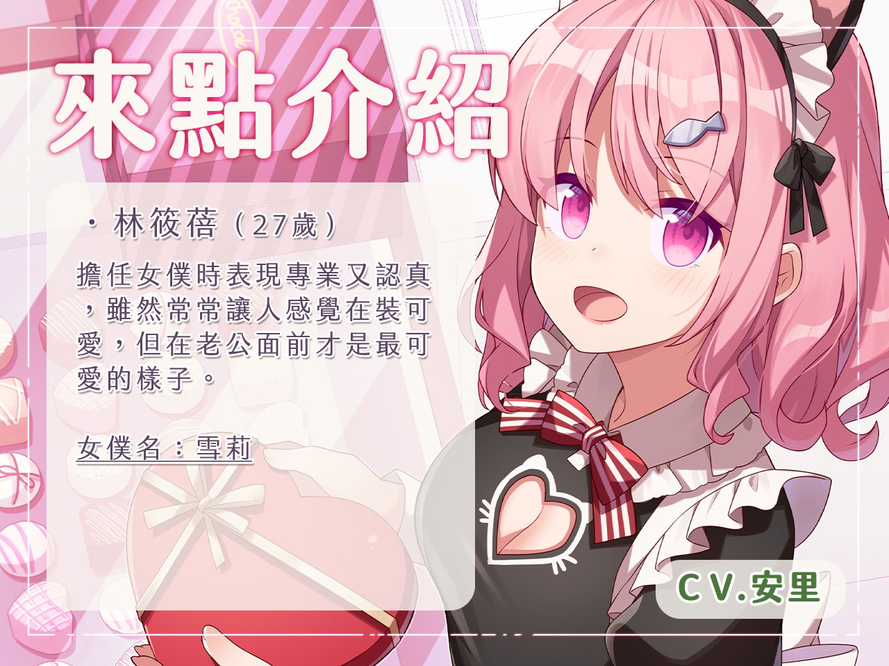 【夫妻情趣】歡迎光臨女僕貓巧克力專賣店【中文音聲】