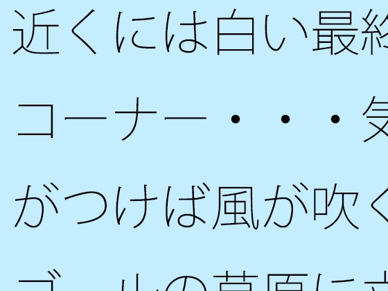 近くには白い最終コーナー・・・気がつけば風が吹くゴールの草原に立っている 過程が地獄であることをあまりに