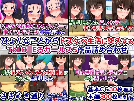 ひょんなことからドスケベ生活に突入するToLO〇Eるガールズ5作品詰め合わせ