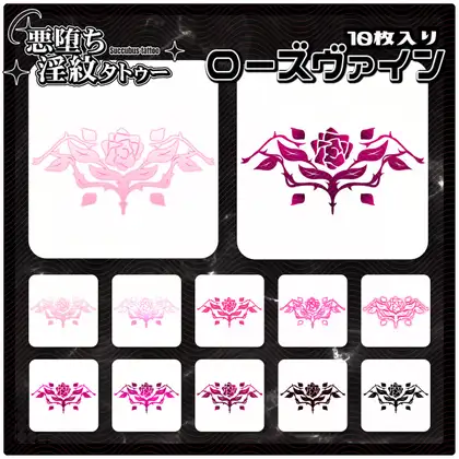 【淫紋タトゥー透過素材PNG10枚入り】ローズヴァイン ジャケット画像