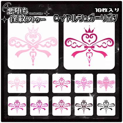 【淫紋タトゥー透過素材PNG10枚入り】ロイヤルシュガーリボン