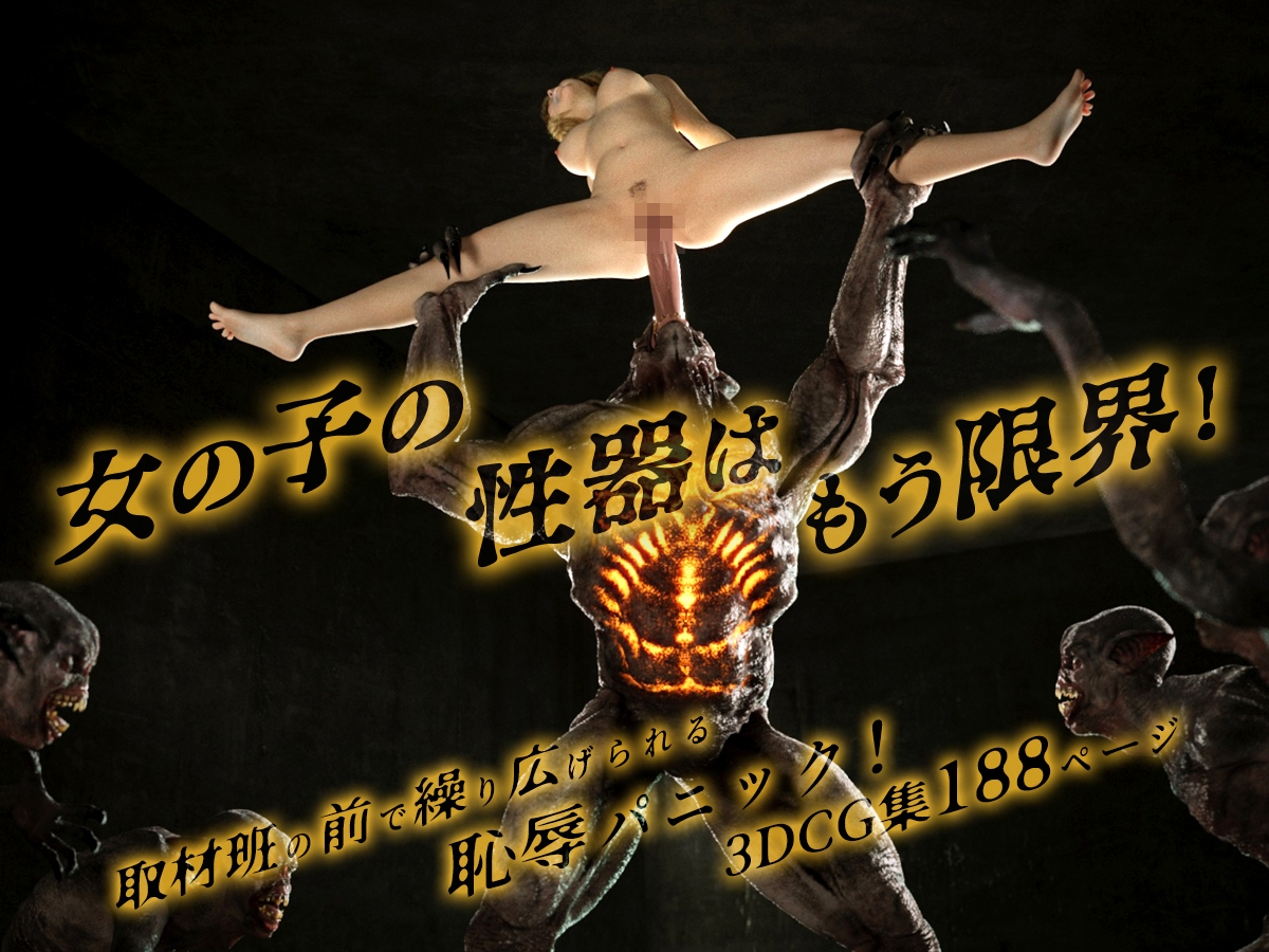 怪物に襲われる！～性器を蹂躙される女の子の悲劇～ 画像8
