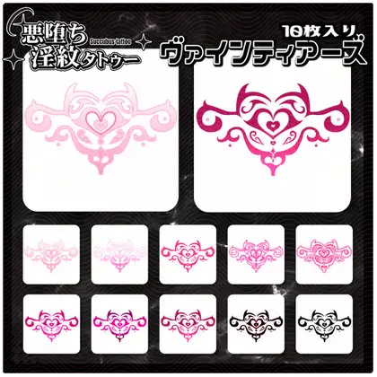 【淫紋タトゥー透過素材PNG10枚入り】ヴァインティアーズ ジャケット画像