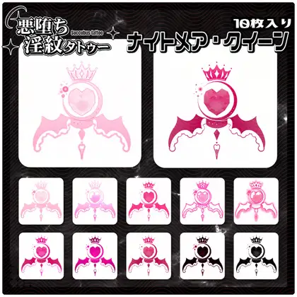 【淫紋タトゥー透過素材PNG10枚入り】ナイトメア・クイーン ジャケット画像