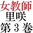 女神達の憂鬱 女教師里咲篇 第3巻 下着姿で授業