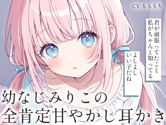 【耳かきASMR】幼なじみりこの全肯定甘やかし耳かき [もちや]