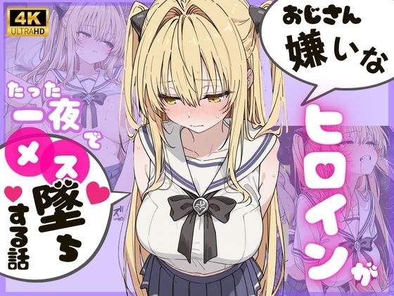 ヒロインのパパ活初体験 ～金〇の闇編～