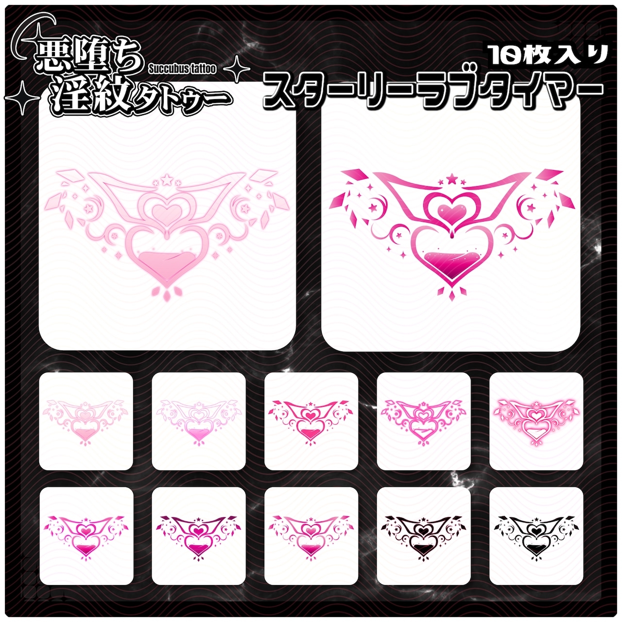 【淫紋タトゥー透過素材PNG10枚入り】スターリーラブタイマー