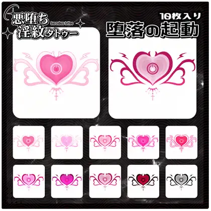 【淫紋タトゥー透過素材PNG10枚入り】堕落の起動 ジャケット画像