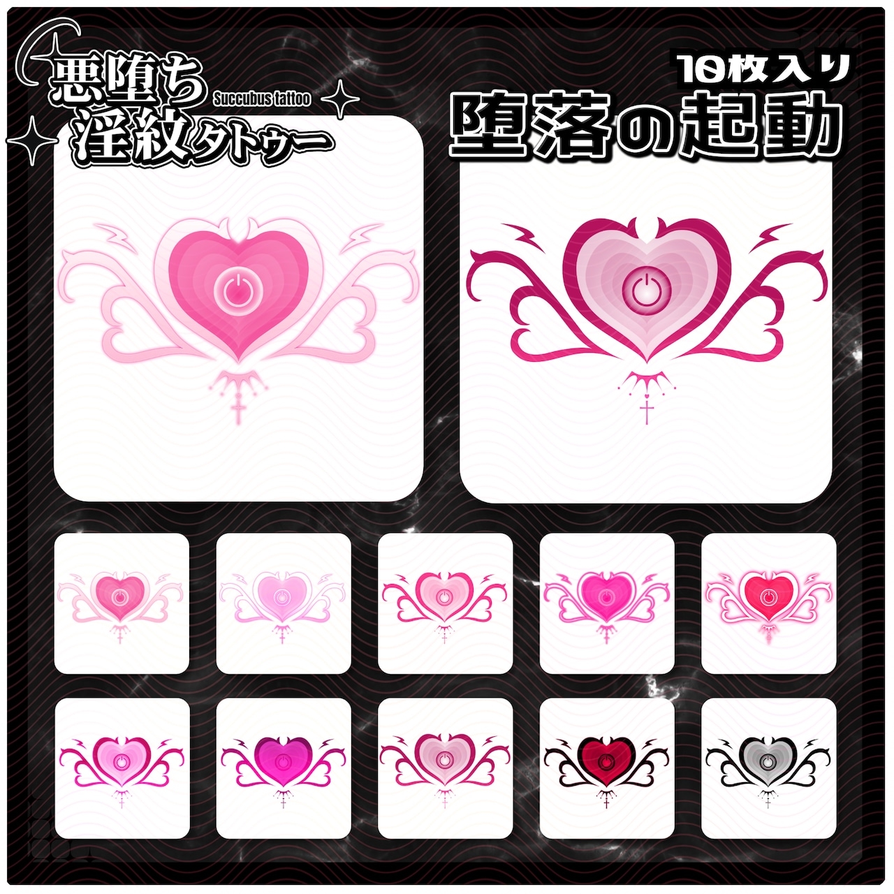 【淫紋タトゥー透過素材PNG10枚入り】堕落の起動