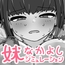 妹なかよしシミュレーション