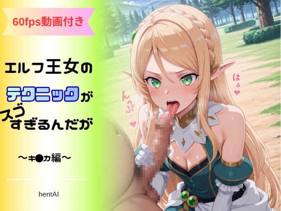 限りなく局部のみに限定しています【エルフ王女のテクニックが彼女よりも明らかに気持ちいいのだが ～キ◯カ編～】　by　へんたいがぞうやさん