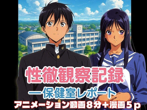 性徴観察記録──保健室レポート